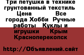 Три петушка в технике грунтованный текстиль › Цена ­ 1 100 - Все города Хобби. Ручные работы » Куклы и игрушки   . Крым,Красноперекопск